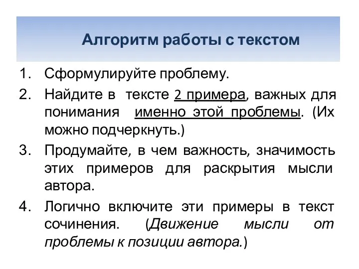 Алгоритм работы с текстом Сформулируйте проблему. Найдите в тексте 2 примера,