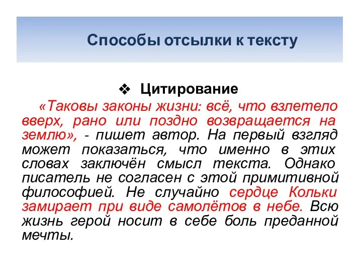 Цитирование «Таковы законы жизни: всё, что взлетело вверх, рано или поздно