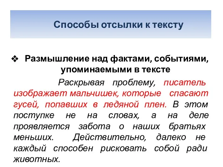 Размышление над фактами, событиями, упоминаемыми в тексте Раскрывая проблему, писатель изображает