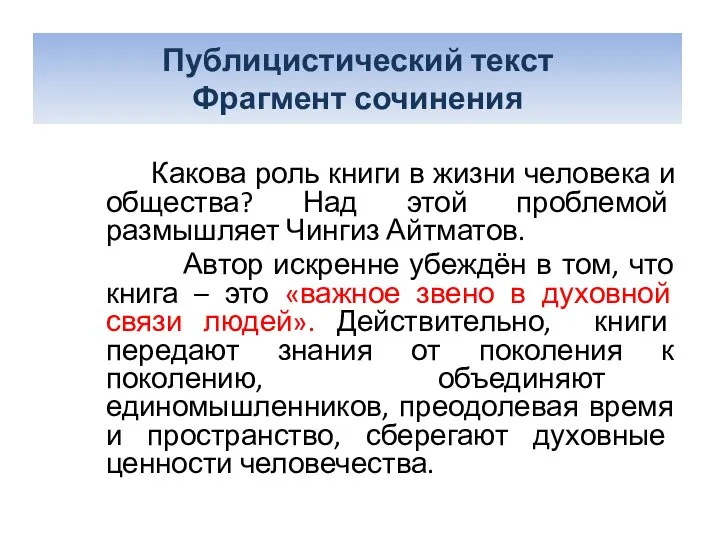 текст. Фрагмент сочинения Какова роль книги в жизни человека и общества?