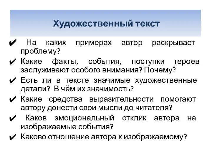 Художественный текст На каких примерах автор раскрывает проблему? Какие факты, события,