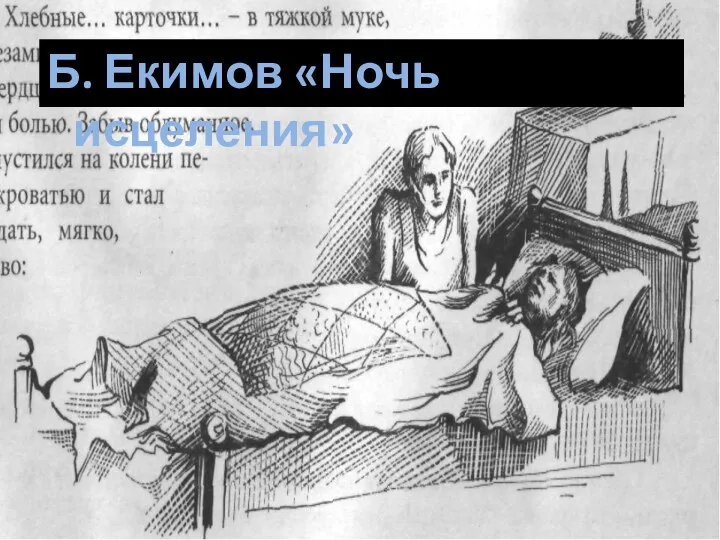 Б. Екимов «Ночь исцеления»