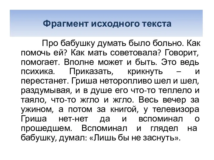 Фрагмент исходного текста Про бабушку думать было больно. Как помочь ей?