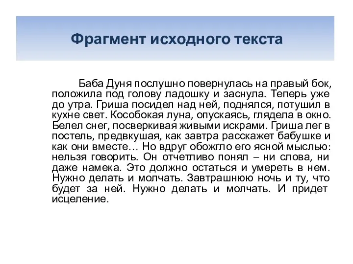 Фрагмент исходного текста Баба Дуня послушно повернулась на правый бок, положила