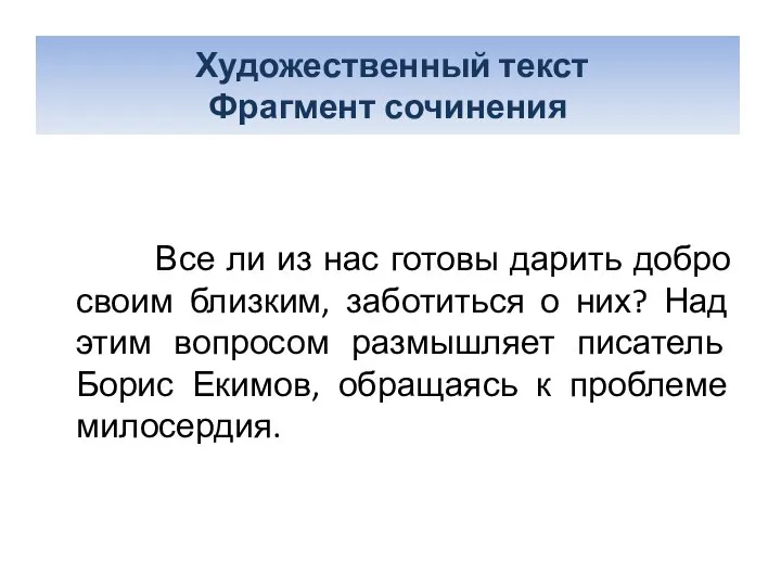 текст. Фрагмент сочинения Все ли из нас готовы дарить добро своим