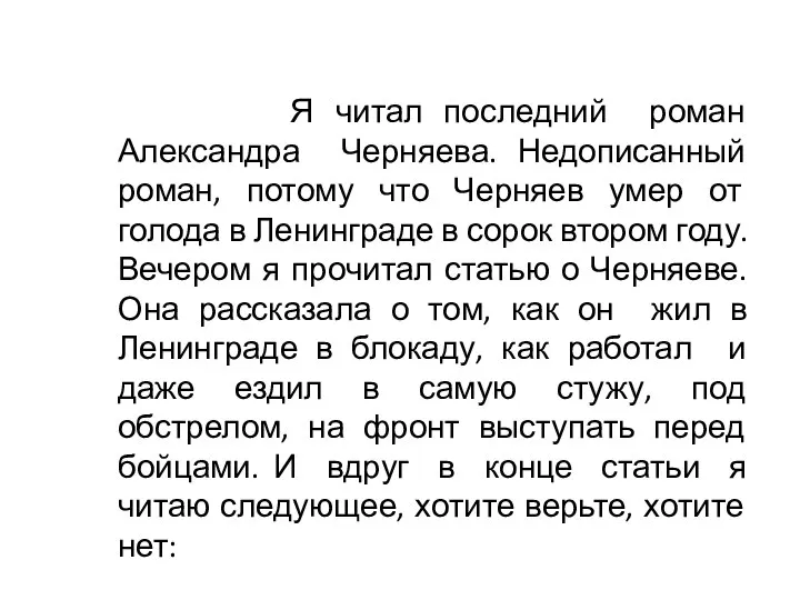 Я читал последний роман Александра Черняева. Недописанный роман, потому что Черняев