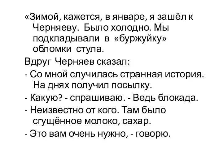 «Зимой, кажется, в январе, я зашёл к Черняеву. Было холодно. Мы