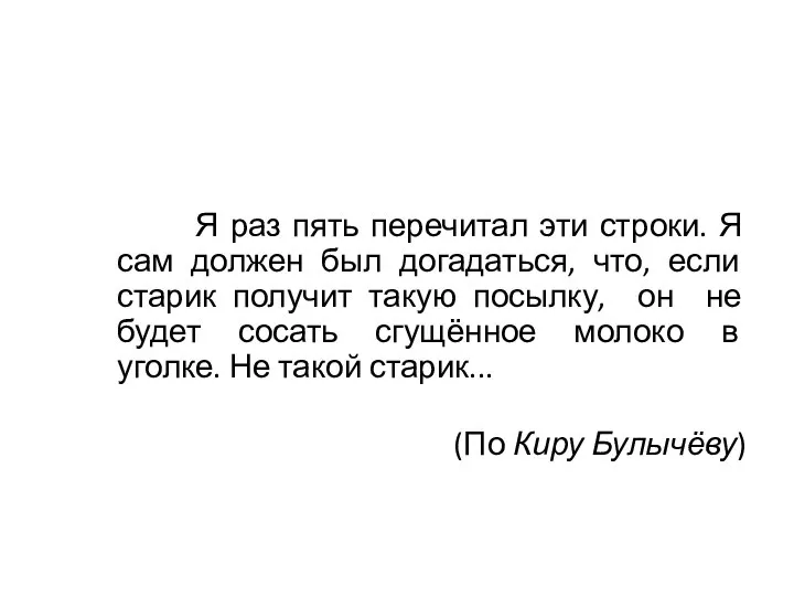 Я раз пять перечитал эти строки. Я сам должен был догадаться,