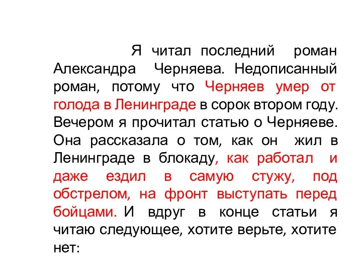 Я читал последний роман Александра Черняева. Недописанный роман, потому что Черняев