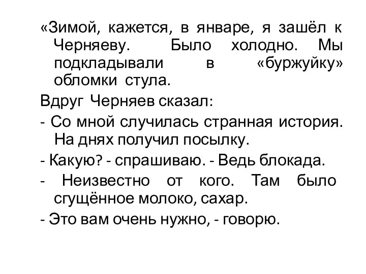 «Зимой, кажется, в январе, я зашёл к Черняеву. Было холодно. Мы