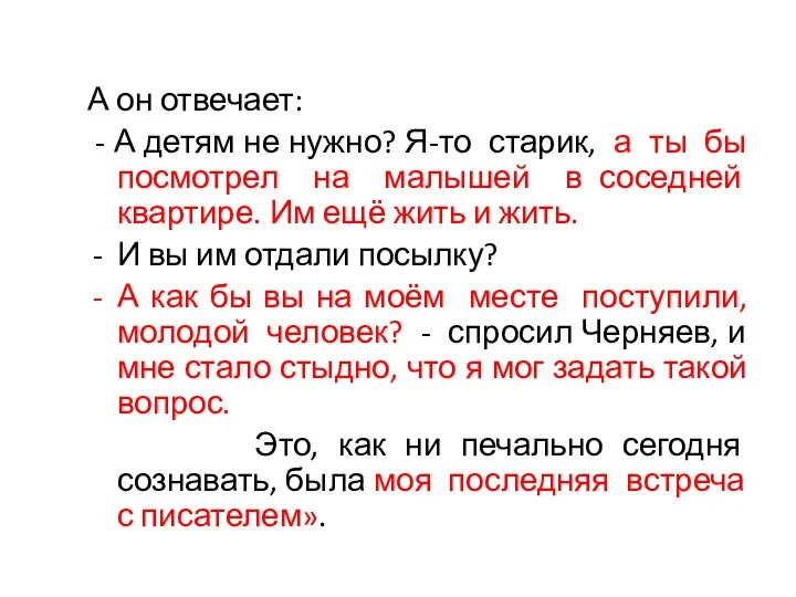 А он отвечает: - А детям не нужно? Я-то старик, а