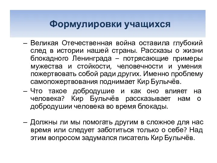 Формулировки проблем Великая Отечественная война оставила глубокий след в истории нашей