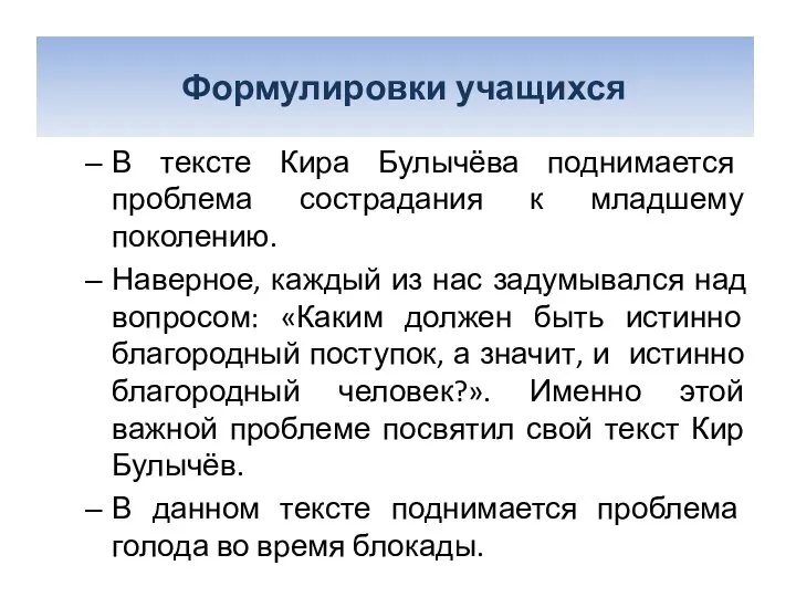 Формулировки проблем В тексте Кира Булычёва поднимается проблема сострадания к младшему