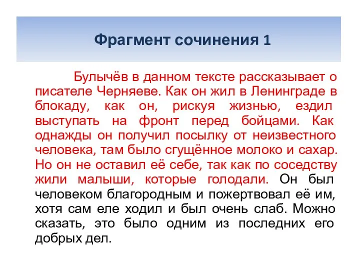 Фрагмент сочинения 1 Булычёв в данном тексте рассказывает о писателе Черняеве.