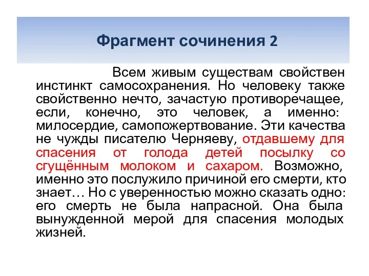 Фрагмент сочинения 2 Всем живым существам свойствен инстинкт самосохранения. Но человеку