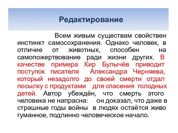 Редактирование Всем живым существам свойствен инстинкт самосохранения. Однако человек, в отличие