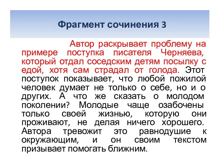 Фрагмент сочинения 3 Автор раскрывает проблему на примере поступка писателя Черняева,