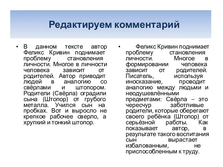 Редактируем комментарий В данном тексте автор Феликс Кривин поднимает проблему становления