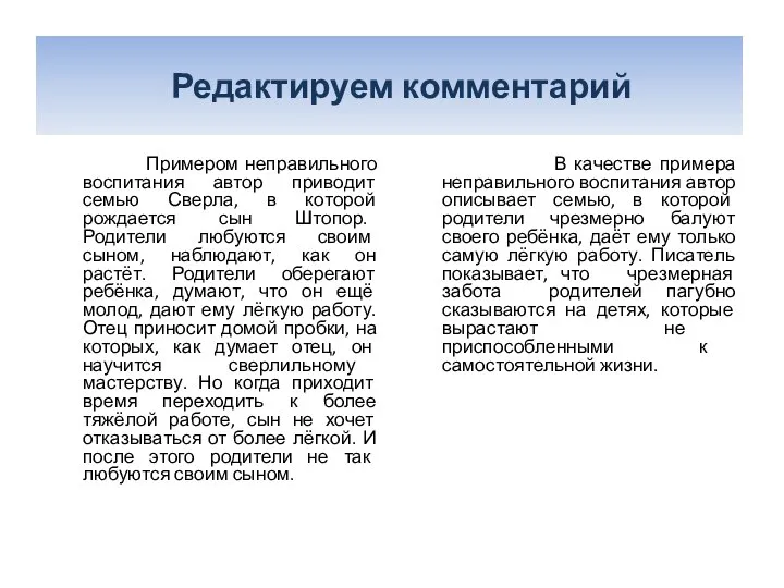 Редактируем комментарий Примером неправильного воспитания автор приводит семью Сверла, в которой