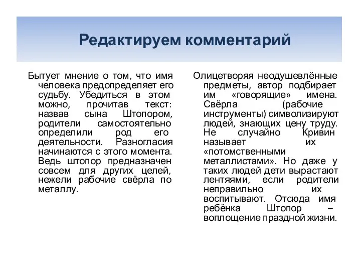 Редактируем комментарий Бытует мнение о том, что имя человека предопределяет его