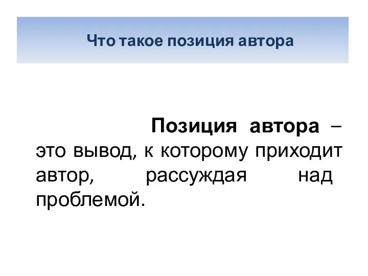 Что такое позиция автора? Позиция автора – это вывод, к которому