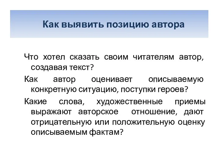 Как выявить позицию автора? Что хотел сказать своим читателям автор, создавая