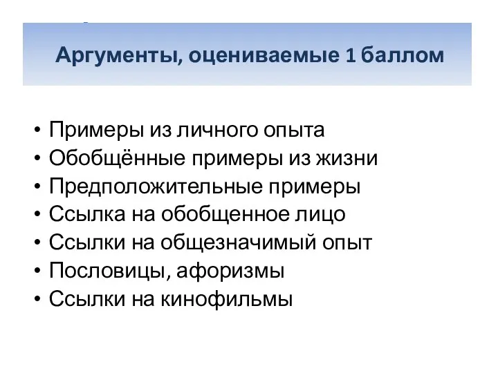 Аргументы, оцениваемые 1 баллом Примеры из личного опыта Обобщённые примеры из