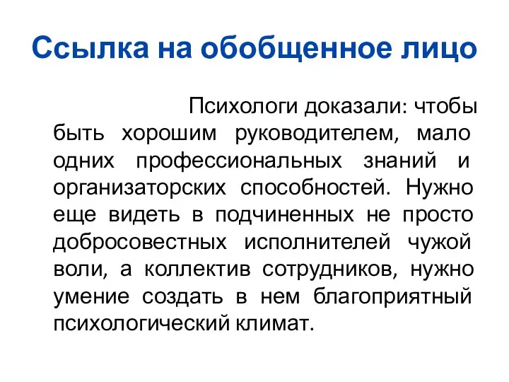 Ссылка на обобщенное лицо Психологи доказали: чтобы быть хорошим руководителем, мало