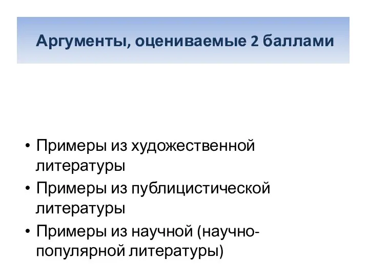 Аргументы, оцениваемые 2 баллами Примеры из художественной литературы Примеры из публицистической