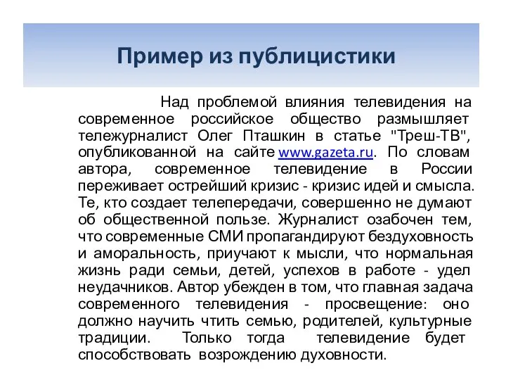 Пример из публицистики Над проблемой влияния телевидения на современное российское общество