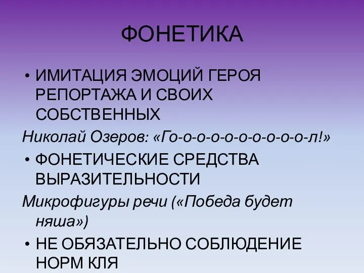 ФОНЕТИКА ИМИТАЦИЯ ЭМОЦИЙ ГЕРОЯ РЕПОРТАЖА И СВОИХ СОБСТВЕННЫХ Николай Озеров: «Го-о-о-о-о-о-о-о-о-о-л!»