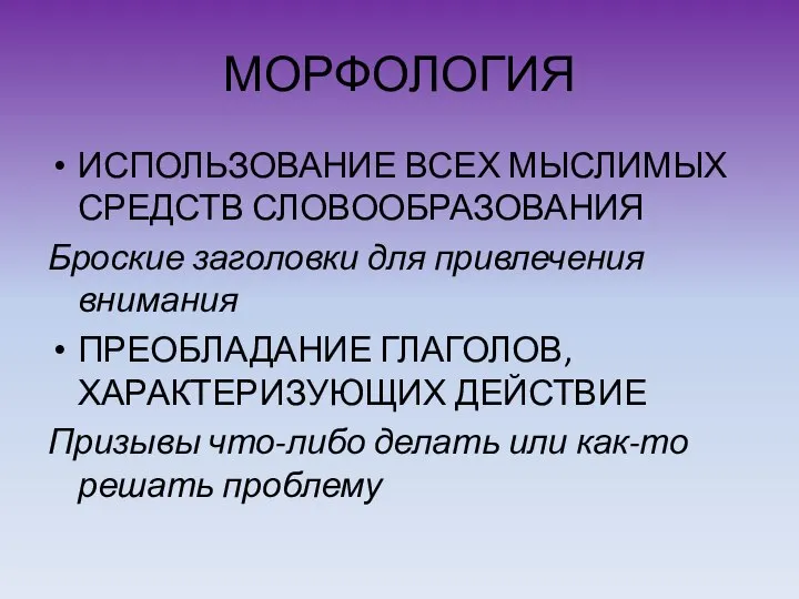 МОРФОЛОГИЯ ИСПОЛЬЗОВАНИЕ ВСЕХ МЫСЛИМЫХ СРЕДСТВ СЛОВООБРАЗОВАНИЯ Броские заголовки для привлечения внимания