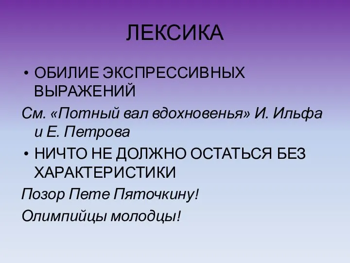 ЛЕКСИКА ОБИЛИЕ ЭКСПРЕССИВНЫХ ВЫРАЖЕНИЙ См. «Потный вал вдохновенья» И. Ильфа и