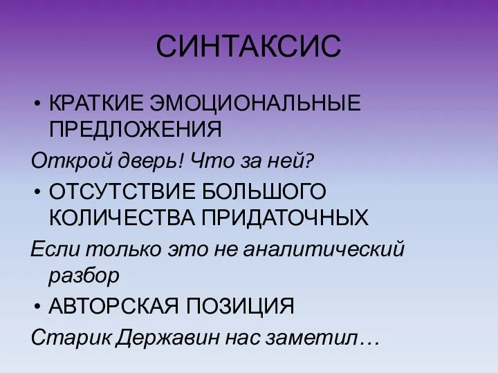 СИНТАКСИС КРАТКИЕ ЭМОЦИОНАЛЬНЫЕ ПРЕДЛОЖЕНИЯ Открой дверь! Что за ней? ОТСУТСТВИЕ БОЛЬШОГО