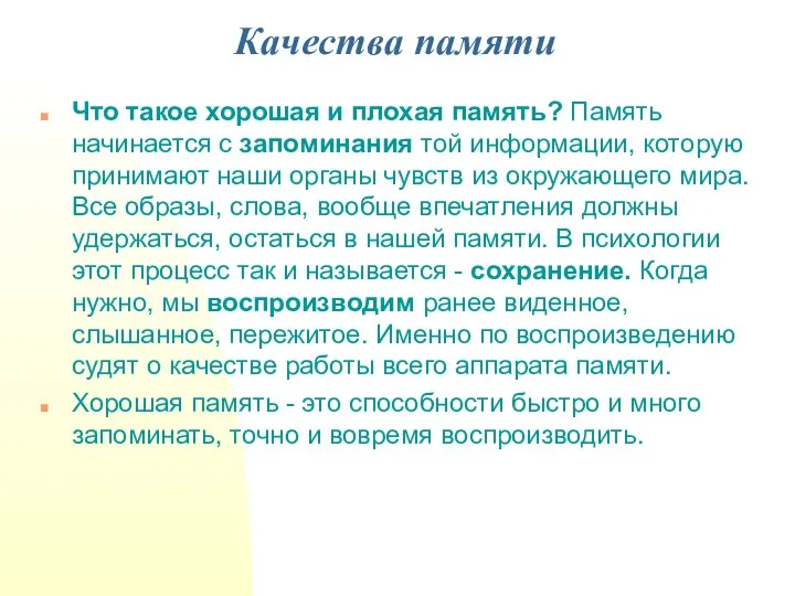 Качества памяти Что такое хорошая и плохая память? Память начинается с