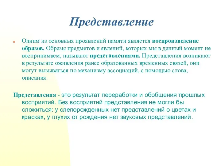 Представление Одним из основных проявлений памяти является воспроизведение образов. Образы предметов