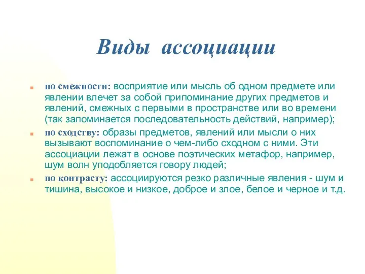 Виды ассоциации по смежности: восприятие или мысль об одном пред­мете или