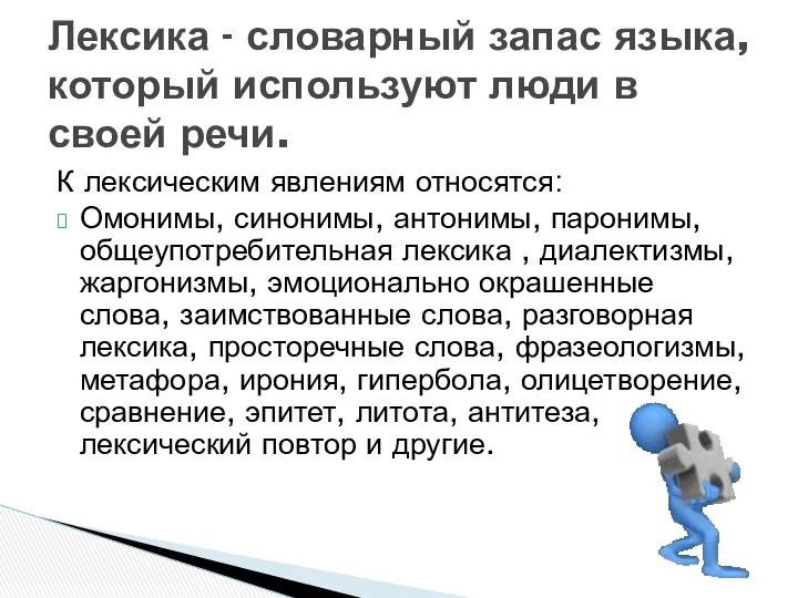 К лексическим явлениям относятся: Омонимы, синонимы, антонимы, паронимы, общеупотребительная лексика ,