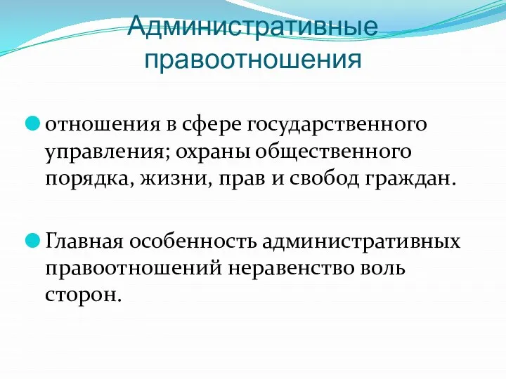 Административные правоотношения отношения в сфере государственного управления; охраны общественного порядка, жизни,