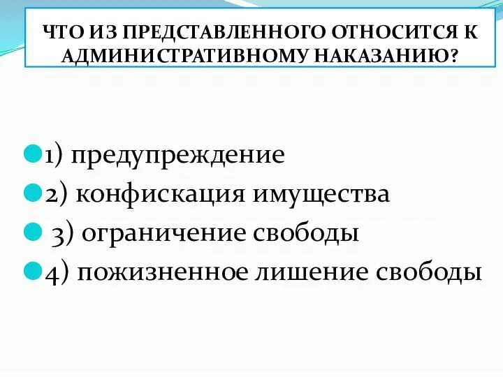 ЧТО ИЗ ПРЕДСТАВЛЕННОГО ОТНОСИТСЯ К АДМИНИСТРАТИВНОМУ НАКАЗАНИЮ? 1) предупреждение 2) конфискация