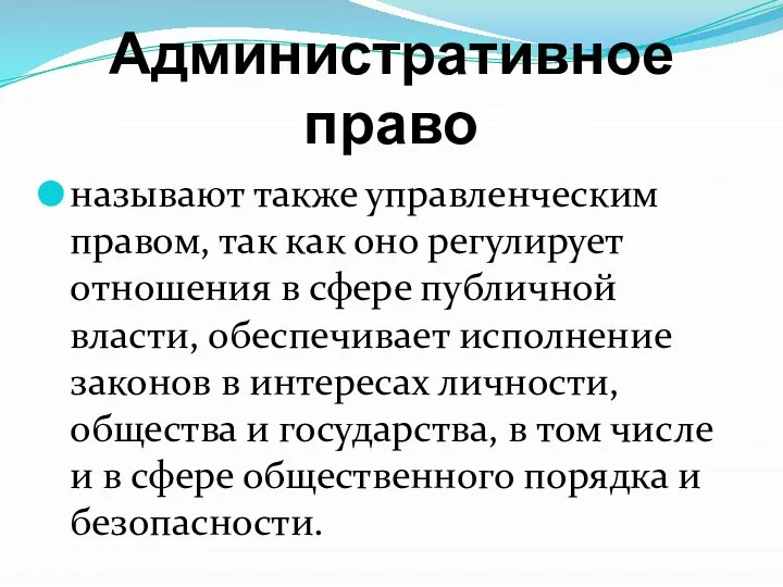 Административное право называют также управленческим правом, так как оно регулирует отношения