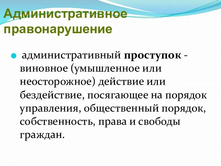 Административное правонарушение административный проступок - виновное (умышленное или неосторожное) действие или