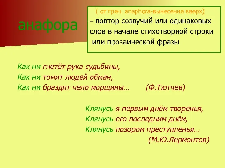 анафора ( от греч. anaphora-вынесение вверх) – повтор созвучий или одинаковых