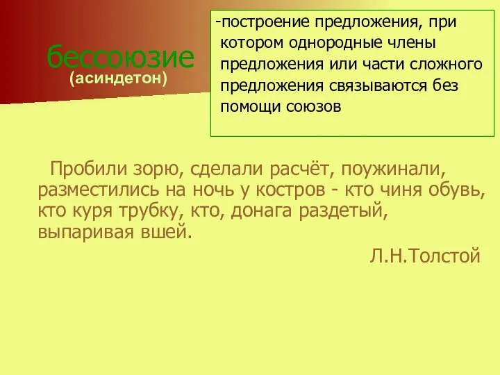 бессоюзие Пробили зорю, сделали расчёт, поужинали, разместились на ночь у костров