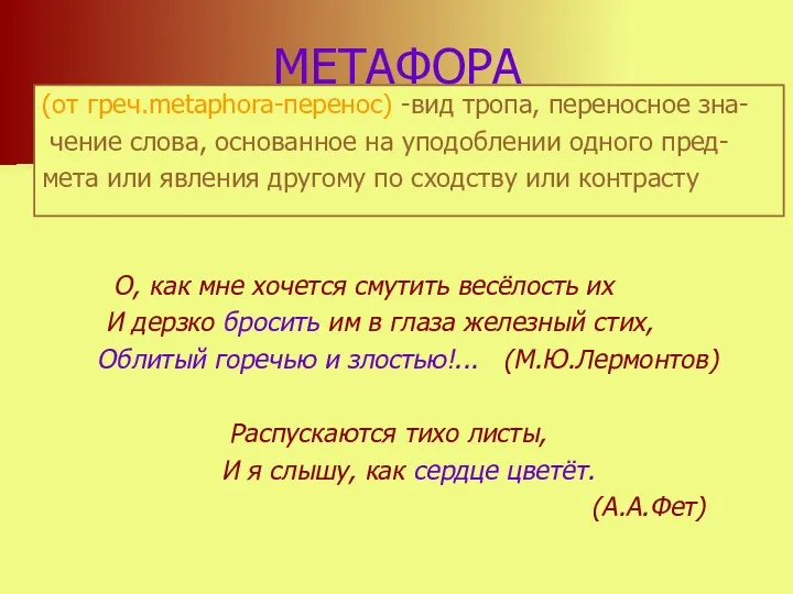 МЕТАФОРА (от греч.metaphora-перенос) -вид тропа, переносное зна- чение слова, основанное на