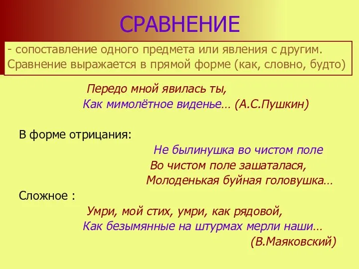 СРАВНЕНИЕ - сопоставление одного предмета или явления с другим. Сравнение выражается