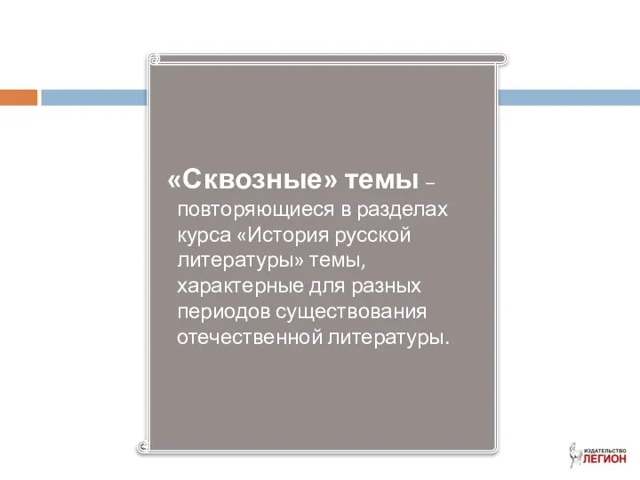 «Сквозные» темы – повторяющиеся в разделах курса «История русской литературы» темы,