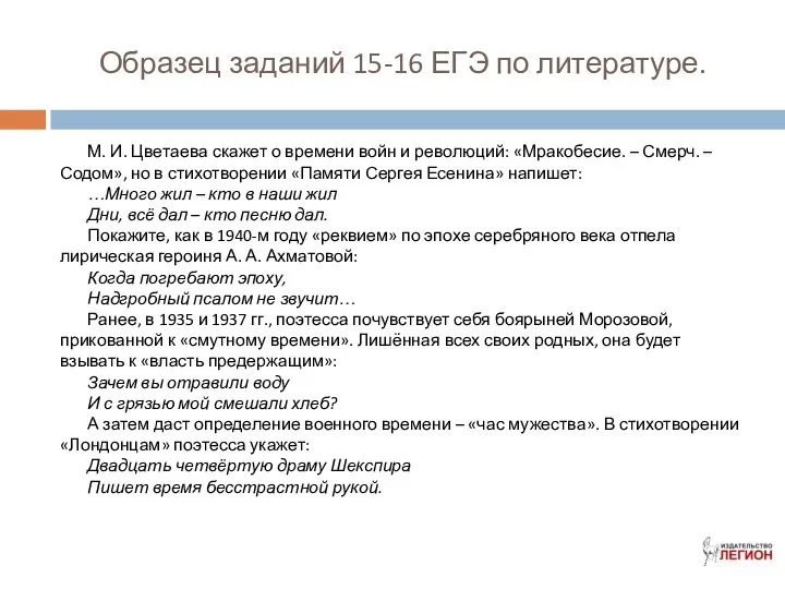 Образец заданий 15-16 ЕГЭ по литературе. М. И. Цветаева скажет о