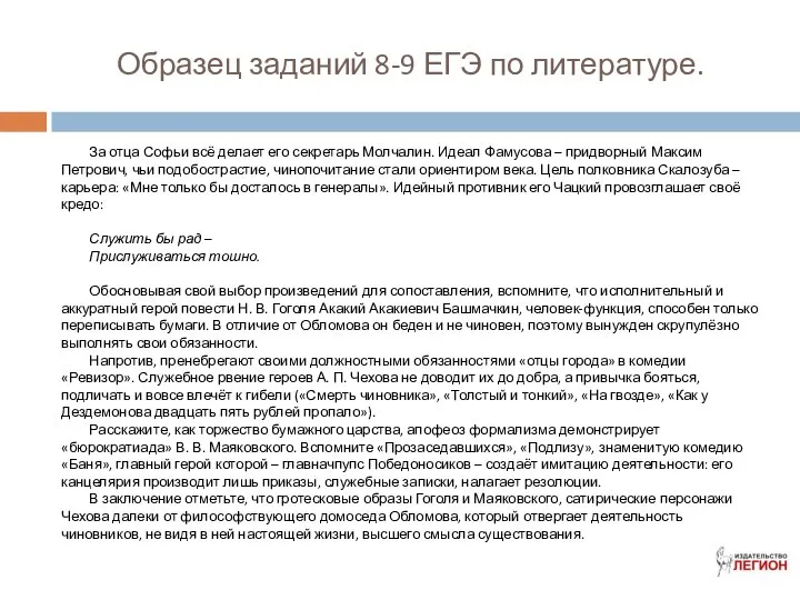 Образец заданий 8-9 ЕГЭ по литературе. За отца Софьи всё делает