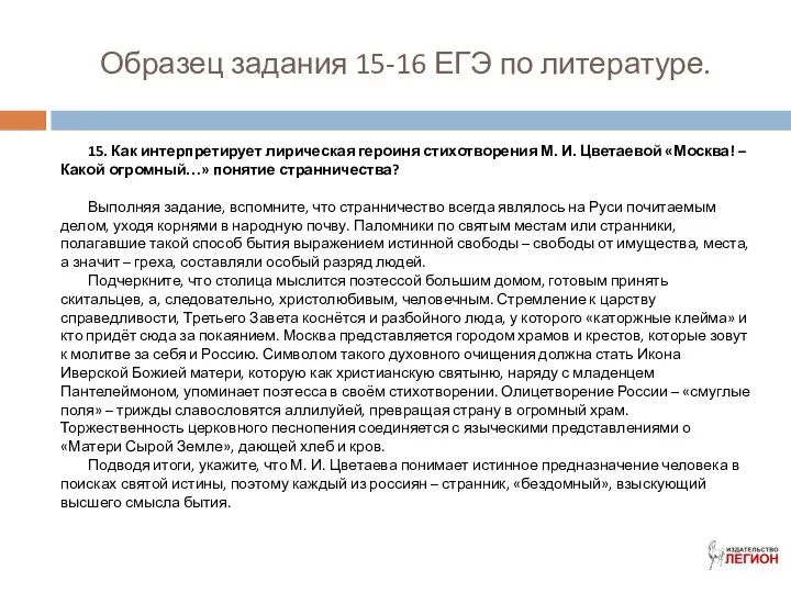 Образец задания 15-16 ЕГЭ по литературе. 15. Как интерпретирует лирическая героиня